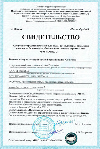 Лицензия или допуск ООО «ГЕОГЛИФ», документ 2